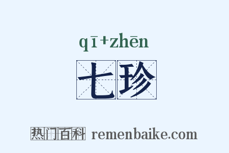 七珍是什么意思的图片